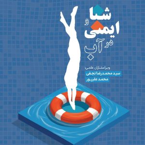 شنا و ایمنی در آب